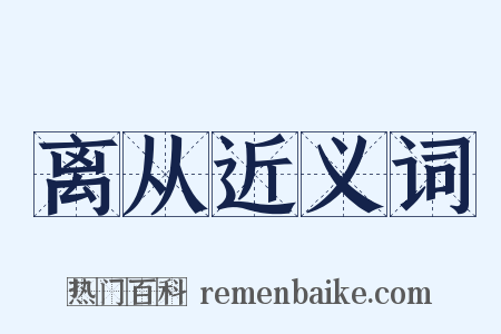 离从近义词是什么意思的图片